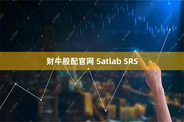 财牛股配官网 Satlab SRS