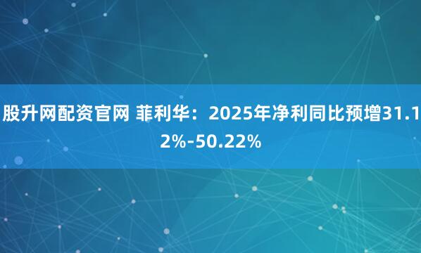 股升网配资官网 菲利华：2025年净利同比预增31.12%-50.22%